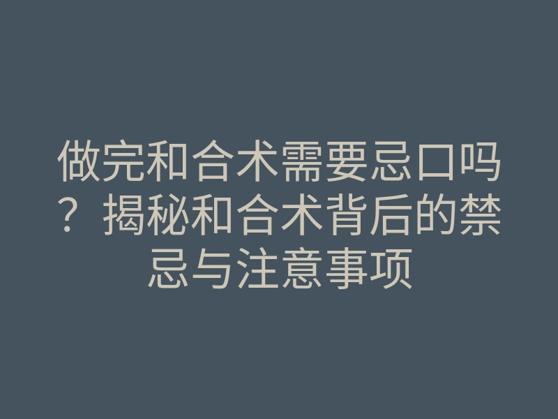 做完和合术需要忌口吗？揭秘和合术背后的禁忌与注意事项