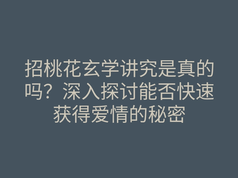 招桃花玄学讲究是真的吗?深入探讨能否快速获得爱情的秘密