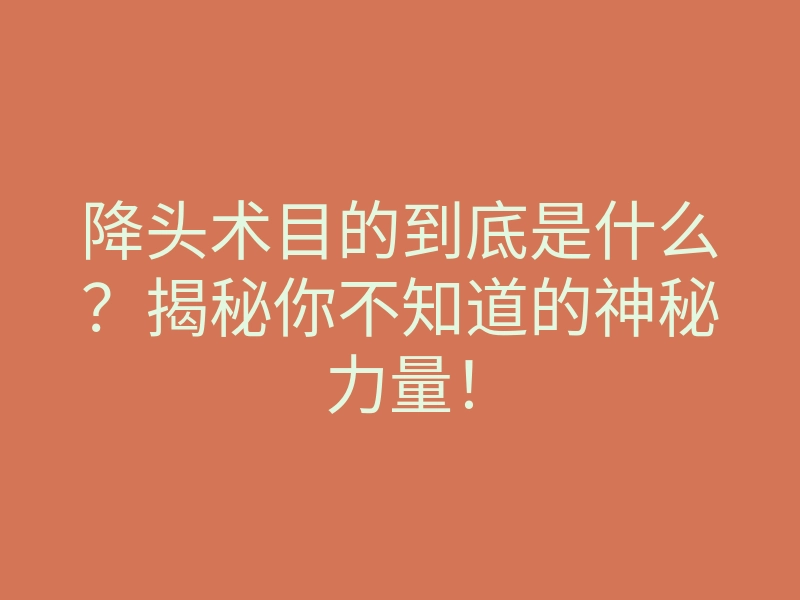 降头术目的到底是什么?揭秘你不知道的神秘力量!