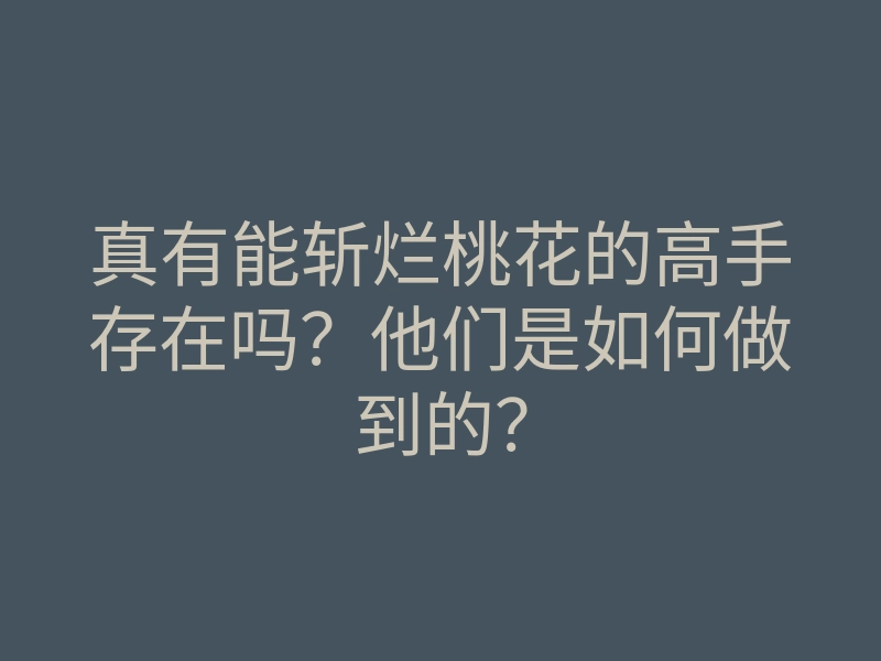 真有能斩烂桃花的高手存在吗?他们是如何做到的?
