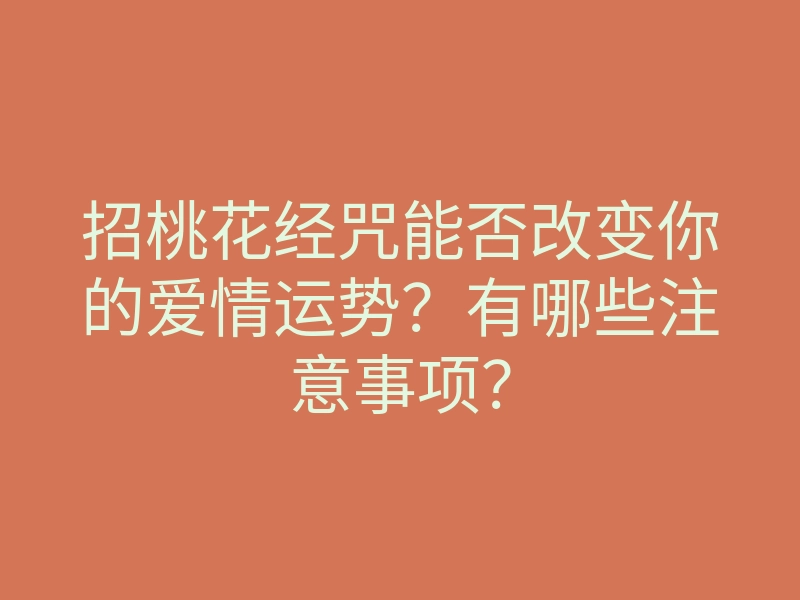 招桃花经咒能否改变你的爱情运势?有哪些注意事项?