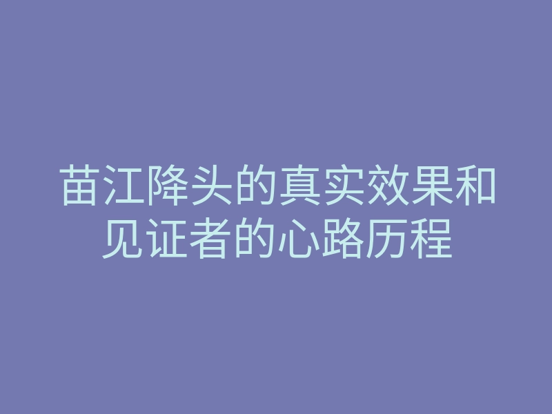 苗江降头的真实效果和见证者的心路历程