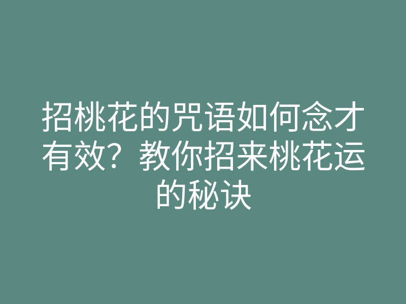 招桃花的咒语如何念才有效?教你招来桃花运的秘诀