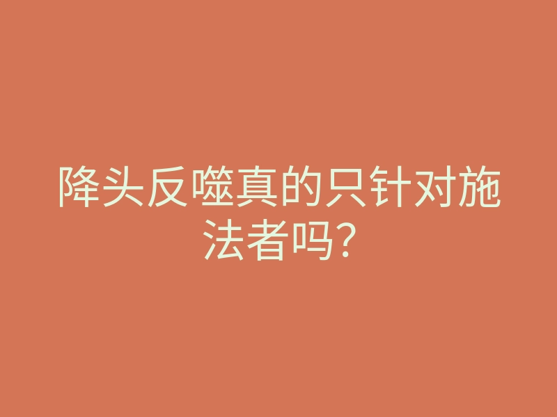 降头反噬真的只针对施法者吗?