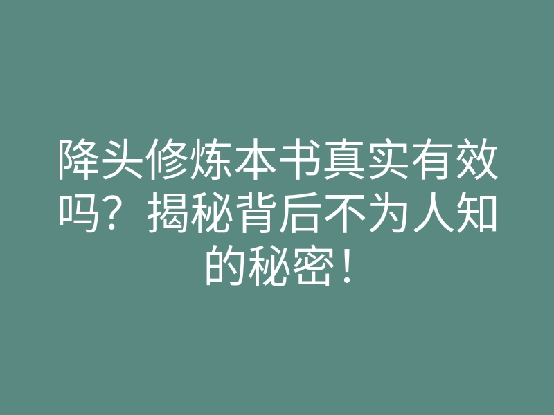 降头修炼本书真实有效吗?揭秘背后不为人知的秘密!