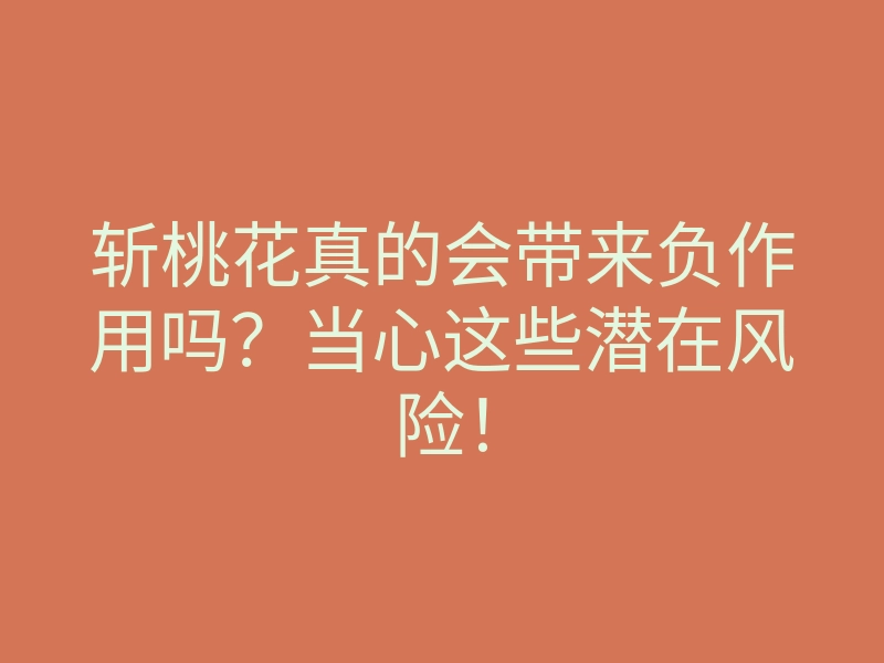 斩桃花真的会带来负作用吗?当心这些潜在风险!
