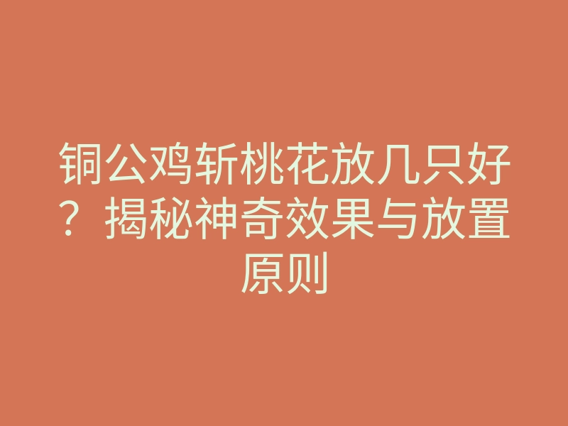 铜公鸡斩桃花放几只好?揭秘神奇效果与放置原则