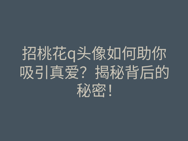 招桃花q头像如何助你吸引真爱?揭秘背后的秘密!