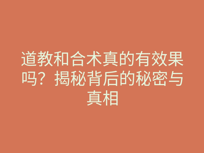 道教和合术真的有效果吗?揭秘背后的秘密与真相