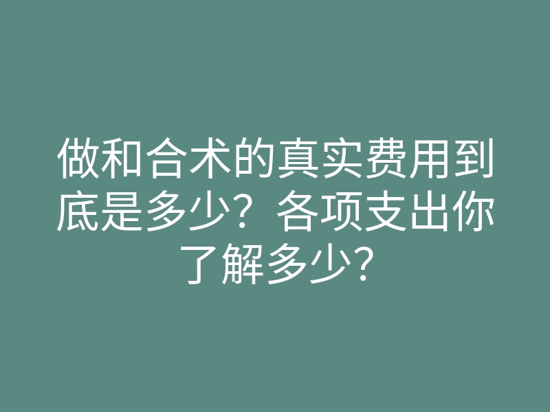 做和合术的真实费用到底是多少？各项支出你了解多少？