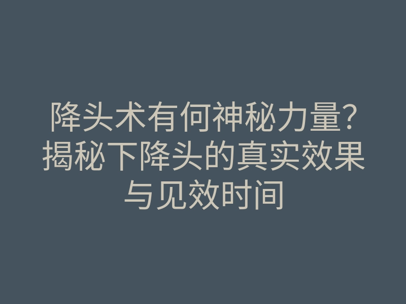 降头术有何神秘力量?揭秘下降头的真实效果与见效时间