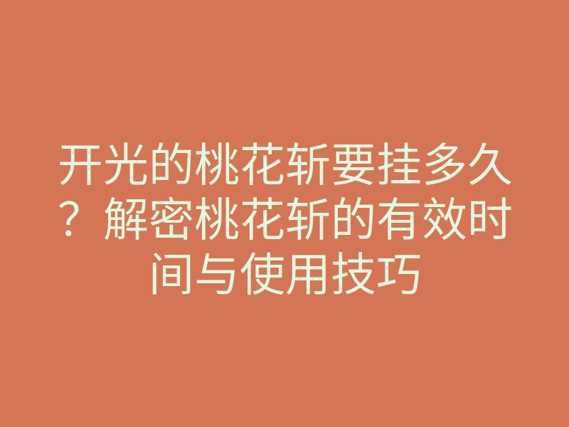 开光的桃花斩要挂多久？解密桃花斩的有效时间与使用技巧