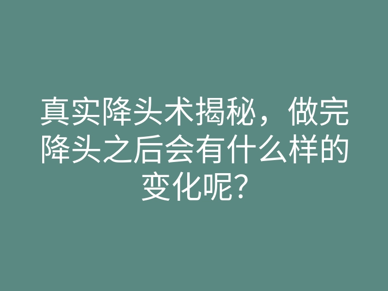 真实降头术揭秘,做完降头之后会有什么样的变化呢?