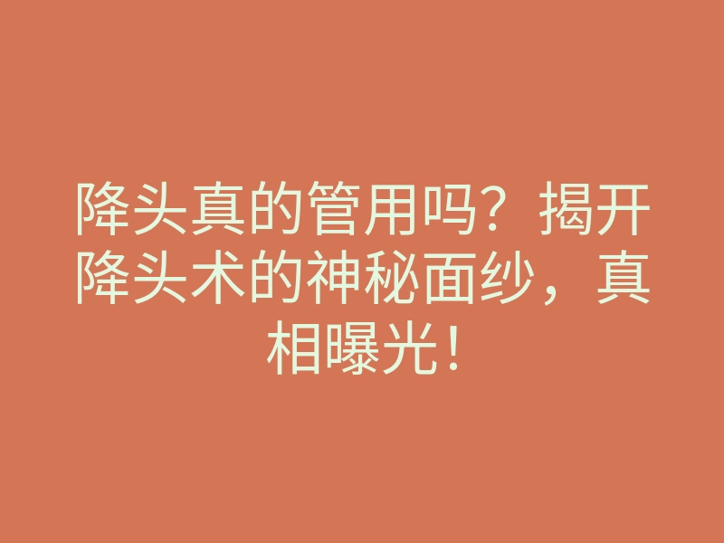 降头真的管用吗?揭开降头术的神秘面纱,真相曝光!