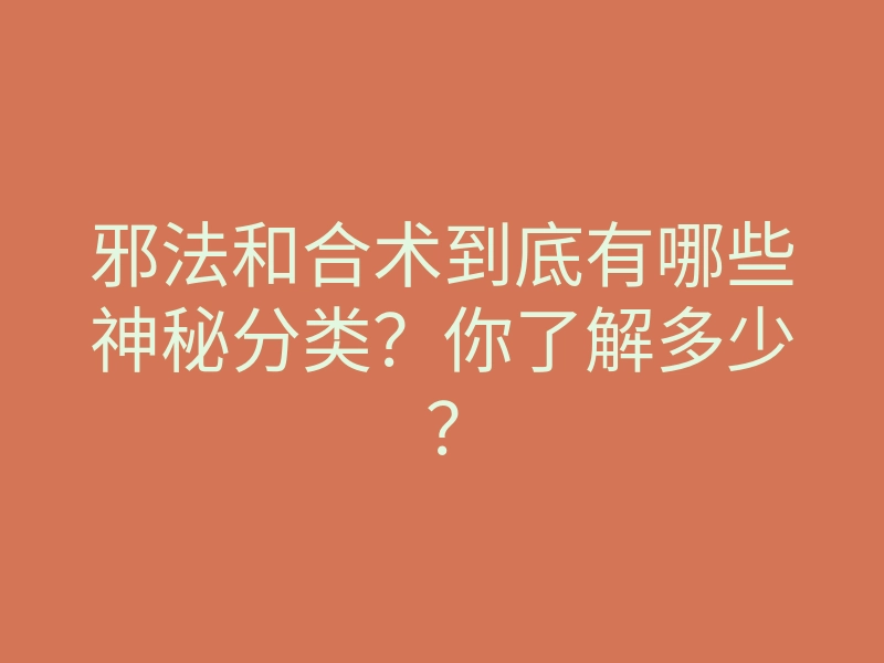 邪法和合术到底有哪些神秘分类?你了解多少?