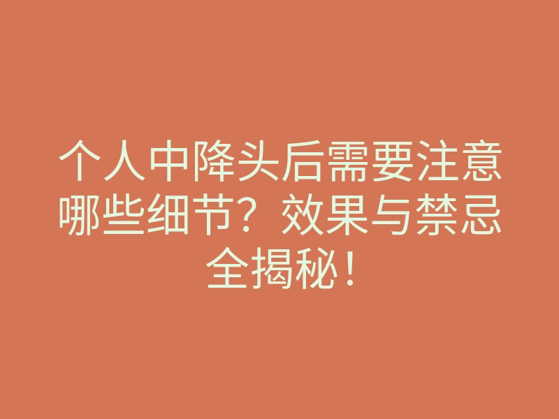 个人中降头后需要注意哪些细节?效果与禁忌全揭秘!