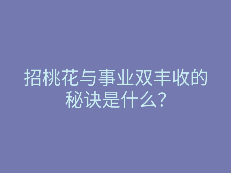 招桃花与事业双丰收的秘诀是什么?