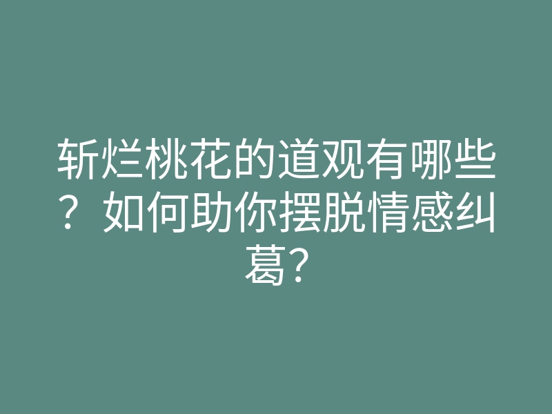 斩烂桃花的道观有哪些?如何助你摆脱情感纠葛?