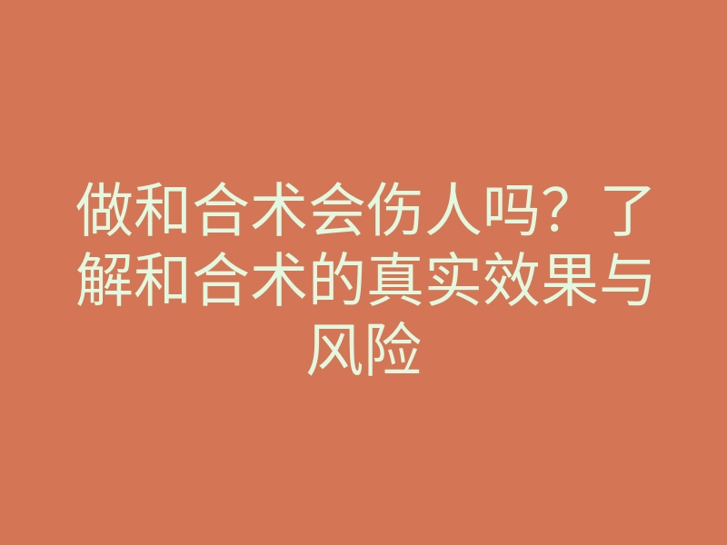 做和合术会伤人吗?了解和合术的真实效果与风险