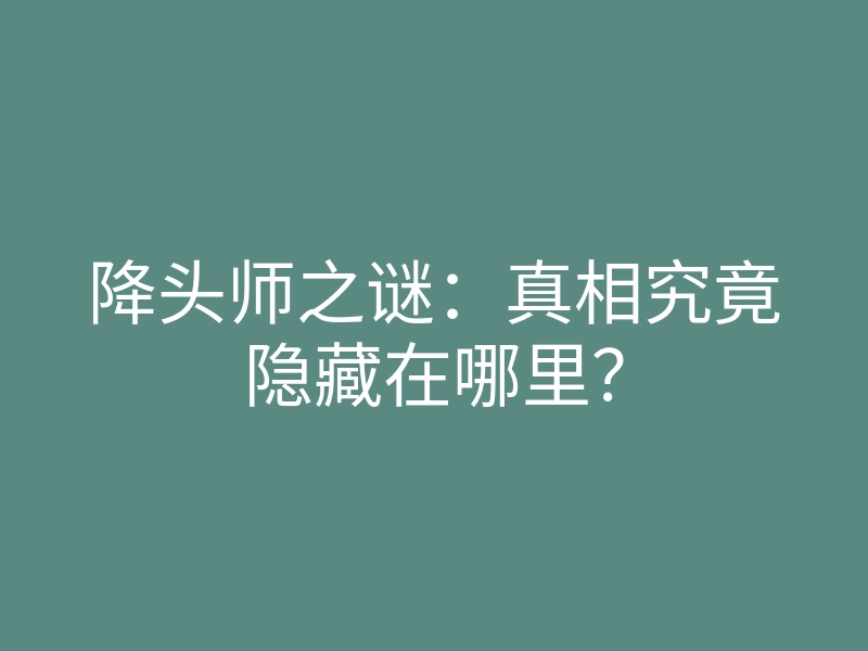 降头师之谜:真相究竟隐藏在哪里?