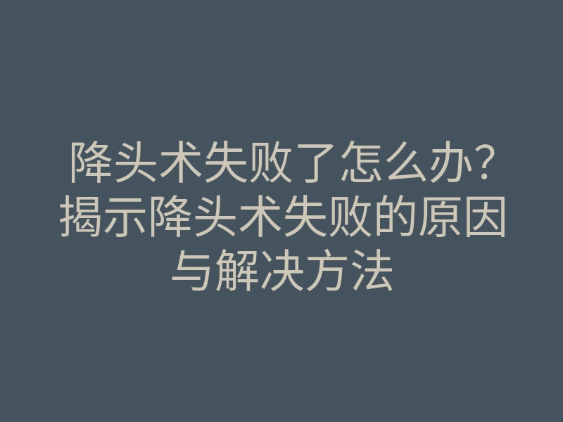 降头术失败了怎么办?揭示降头术失败的原因与解决方法