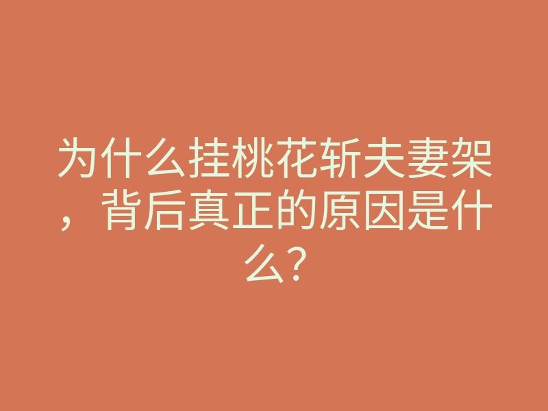 为什么挂桃花斩夫妻架，背后真正的原因是什么？