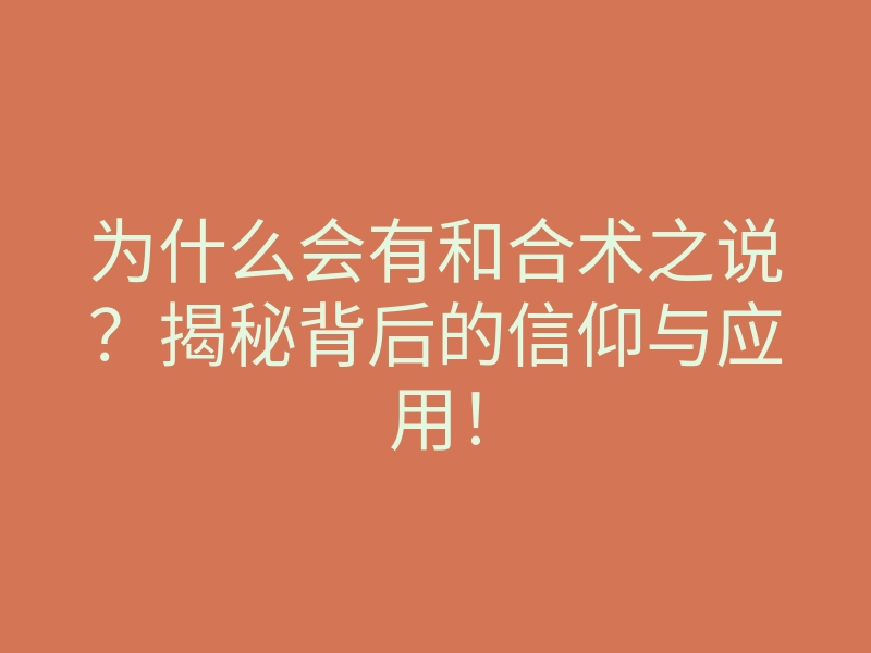 为什么会有和合术之说?揭秘背后的信仰与应用!