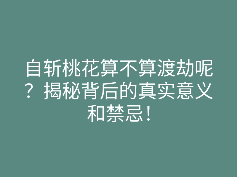 自斩桃花算不算渡劫呢?揭秘背后的真实意义和禁忌!