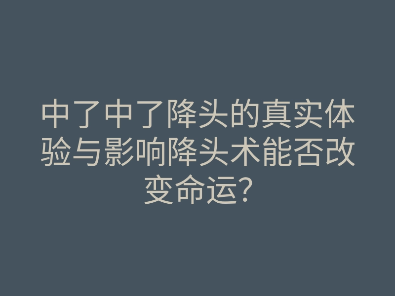 中了中了降头的真实体验与影响降头术能否改变命运?