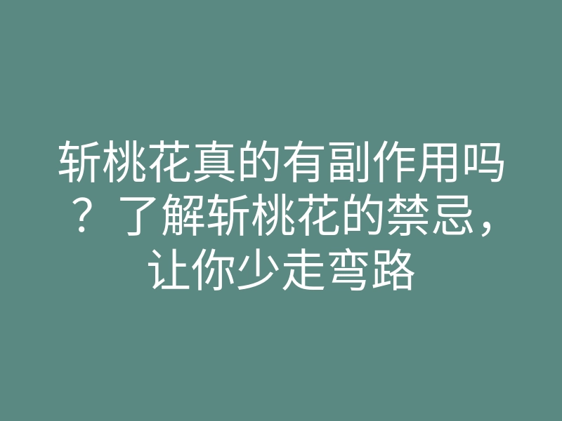 斩桃花真的有副作用吗?了解斩桃花的禁忌,让你少走弯路