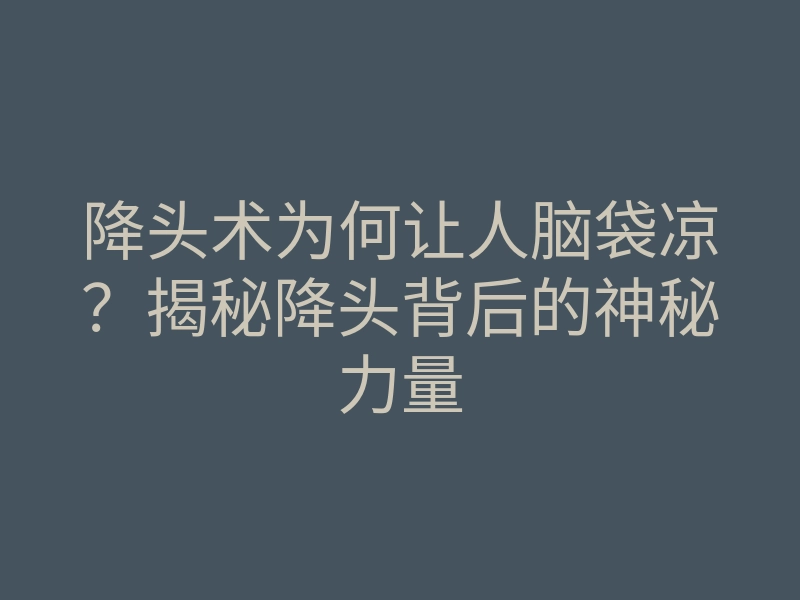 降头术为何让人脑袋凉？揭秘降头背后的神秘力量
