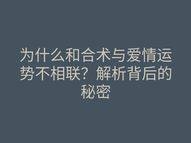 为什么和合术与爱情运势不相联?解析背后的秘密