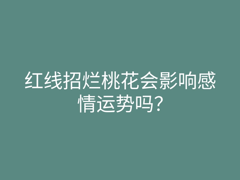 红线招烂桃花会影响感情运势吗?