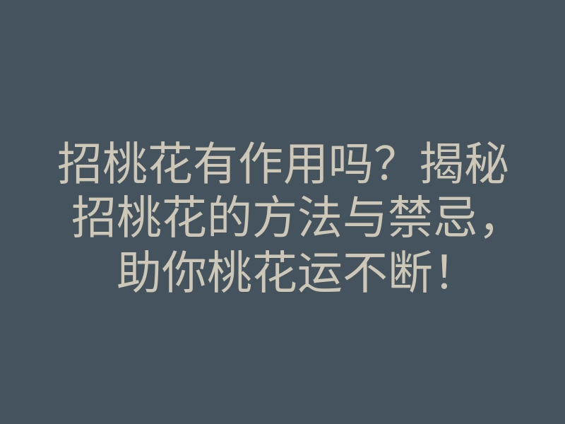 招桃花有作用吗?揭秘招桃花的方法与禁忌,助你桃花运不断!