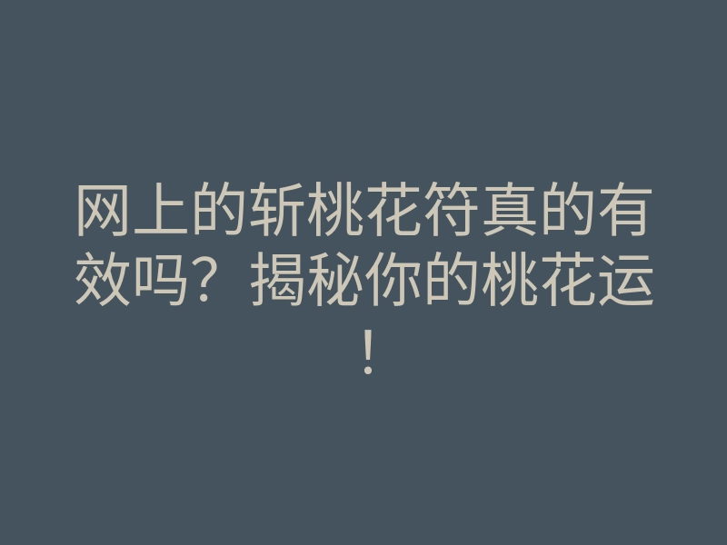 网上的斩桃花符真的有效吗?揭秘你的桃花运!