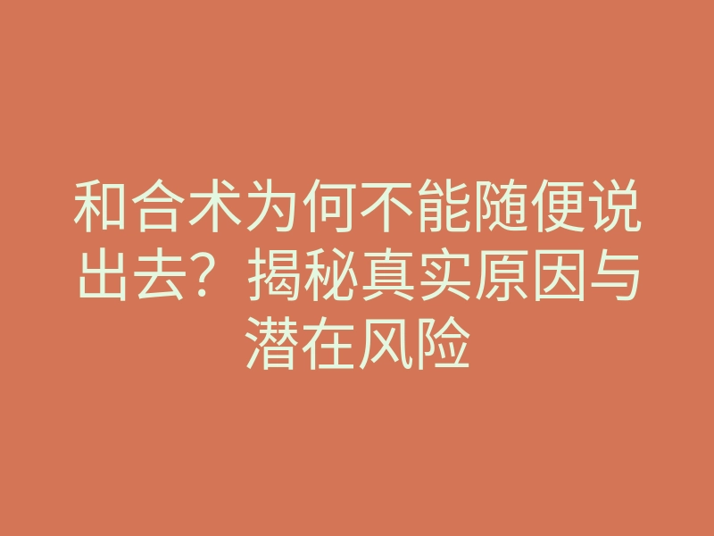 和合术为何不能随便说出去?揭秘真实原因与潜在风险