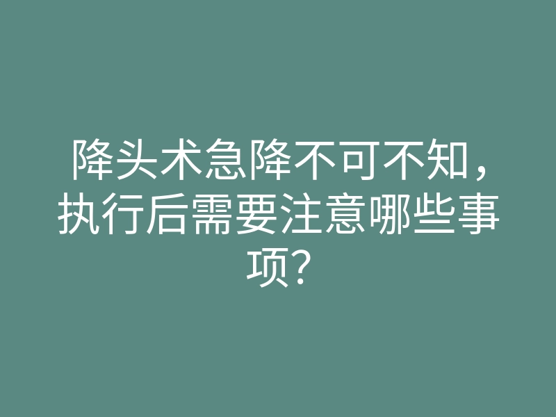 降头术急降不可不知,执行后需要注意哪些事项?