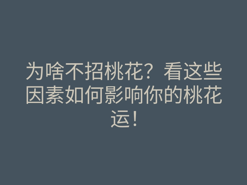 为啥不招桃花?看这些因素如何影响你的桃花运!