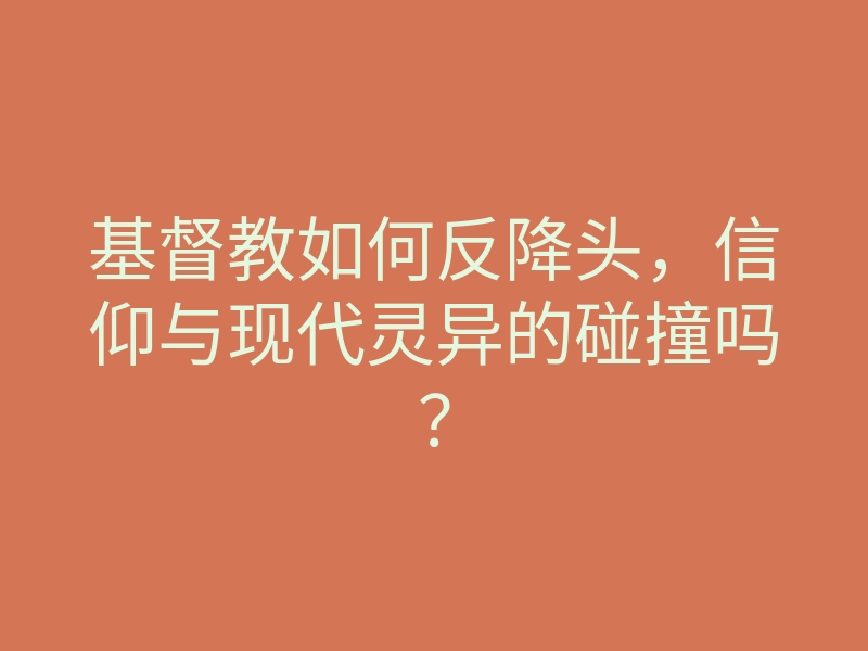 基督教如何反降头,信仰与现代灵异的碰撞吗?