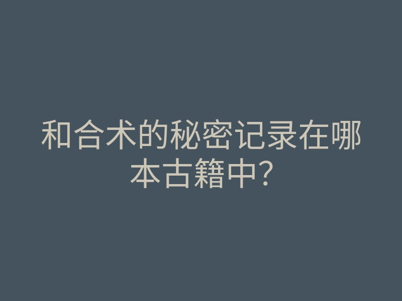 和合术的秘密记录在哪本古籍中?