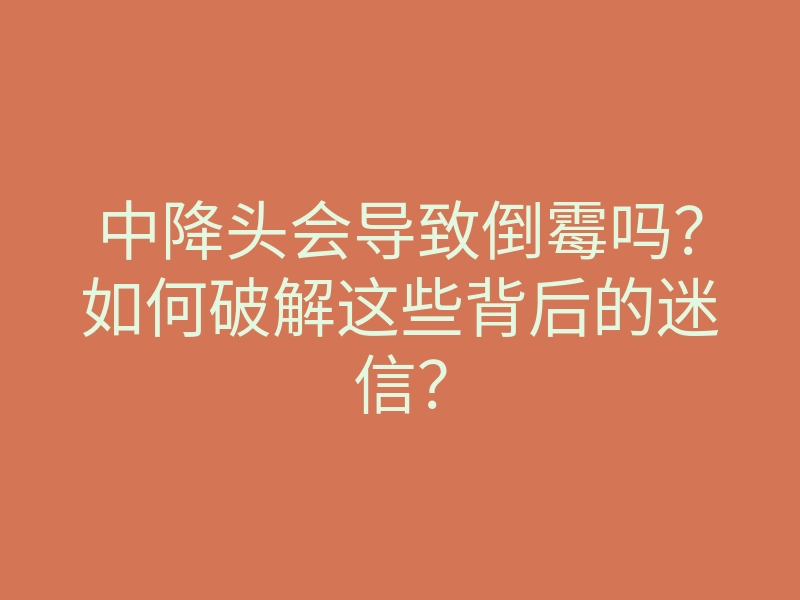 中降头会导致倒霉吗?如何破解这些背后的迷信?
