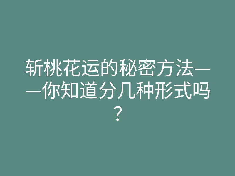 斩桃花运的秘密方法——你知道分几种形式吗?