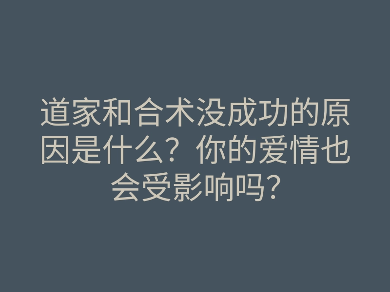 道家和合术没成功的原因是什么?你的爱情也会受影响吗?