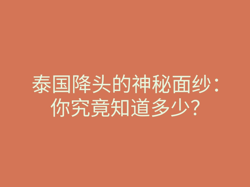 泰国降头的神秘面纱:你究竟知道多少?