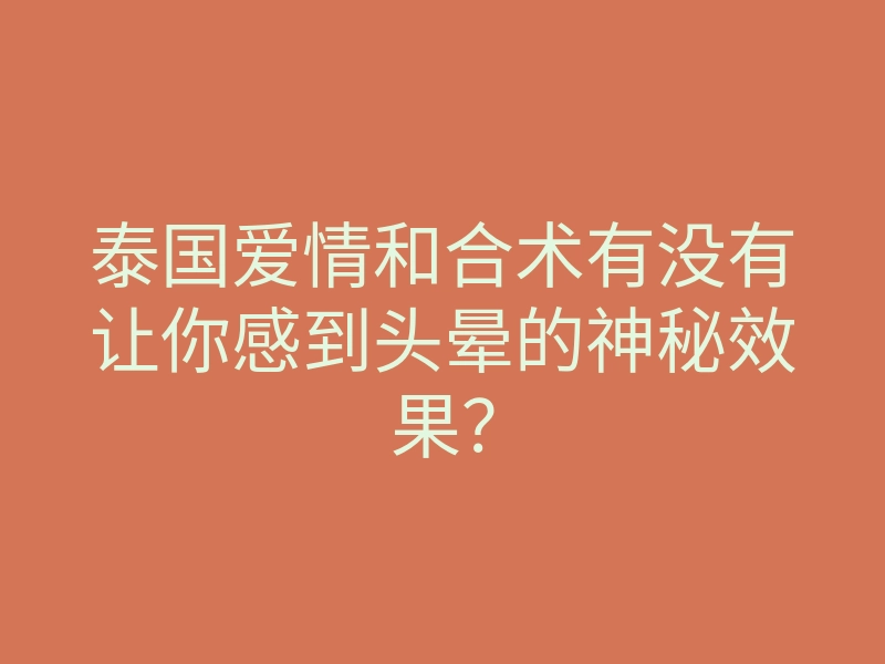 泰国爱情和合术有没有让你感到头晕的神秘效果?
