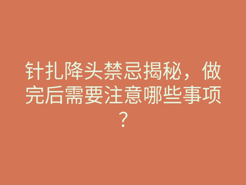 针扎降头禁忌揭秘,做完后需要注意哪些事项?