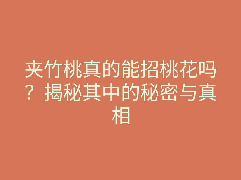 夹竹桃真的能招桃花吗?揭秘其中的秘密与真相
