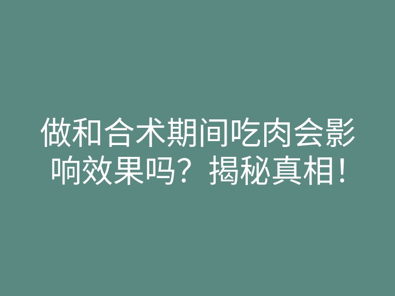 做和合术期间吃肉会影响效果吗?揭秘真相!