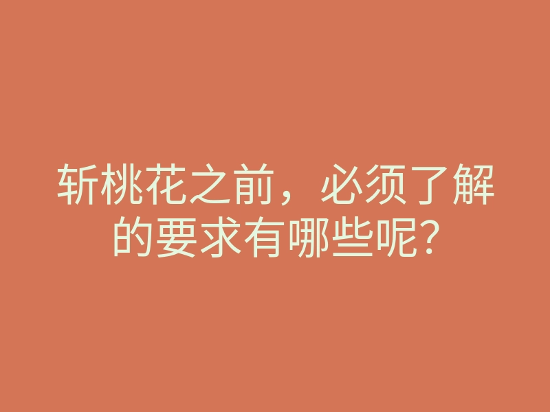 斩桃花之前，必须了解的要求有哪些呢？
