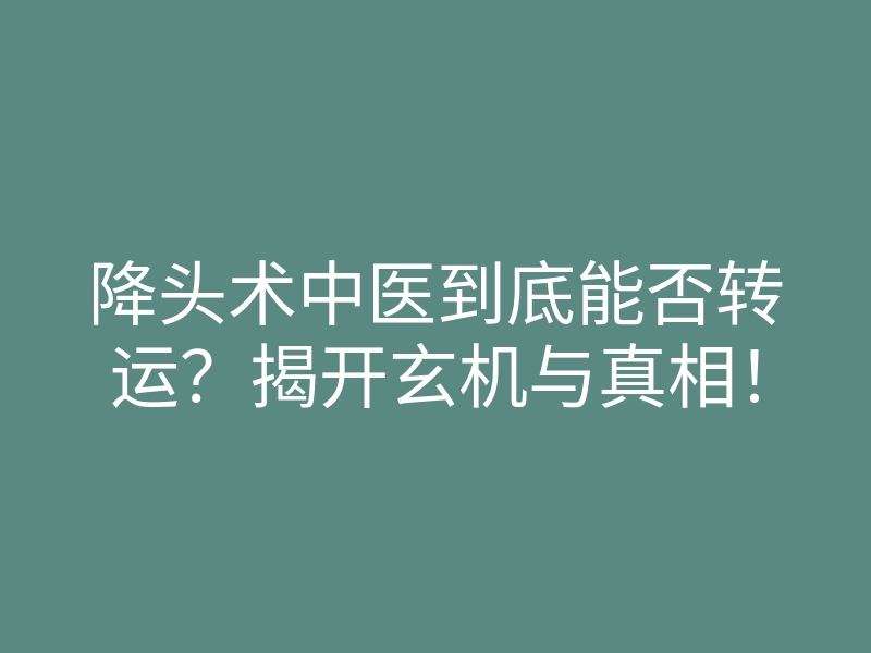降头术中医到底能否转运？揭开玄机与真相！